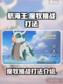 航海王壮志雄心🔥魔牧挑战打法攻略来啦！
