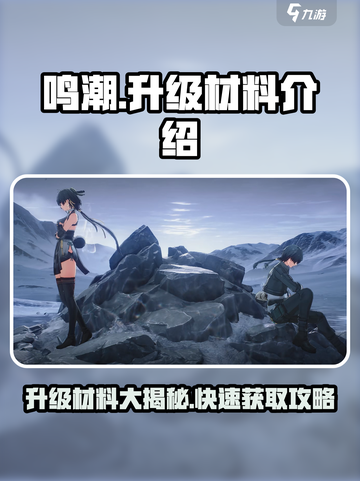 鸣潮🔥升级材料大揭秘！快速获取秘籍在这里🎉截图1