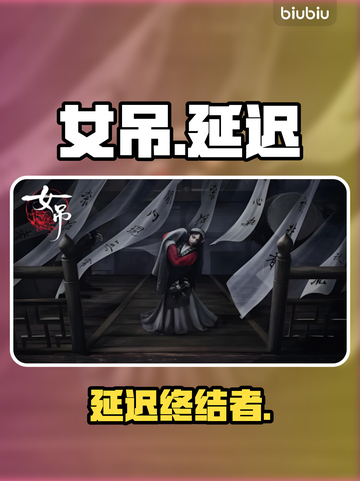 🔥女吊延迟丢包？1招秒解决！💥截图1