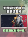 无畏契约手游💥招募测试时间曝光🎉