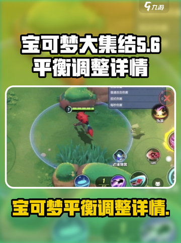 宝可梦大集结平衡性调整内容介绍截图1