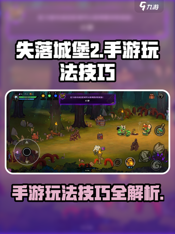 失落城堡2手游🔥超全玩法技巧速来掌握！截图1