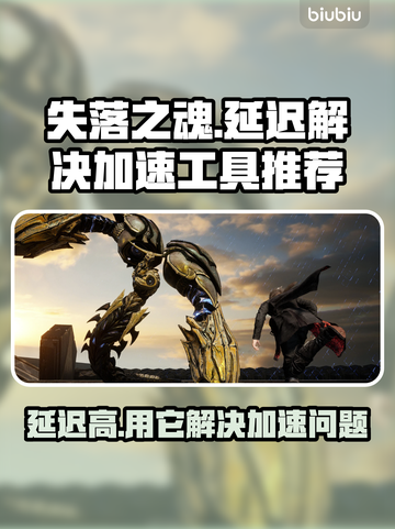 失落之魂延迟高？用这个加速工具立马解决🔥🎮截图1