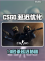 🔥CSGO延迟救星！秒变电竞高手🚀