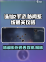 诛仙2手游秘闻系统怎么通关介绍