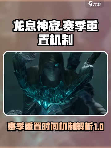 龙息神寂赛季重置时间🔥游戏党必看！截图1