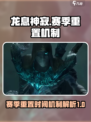 龙息神寂赛季重置时间🔥游戏党必看！