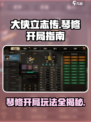 大侠立志传琴修开局怎么玩介绍