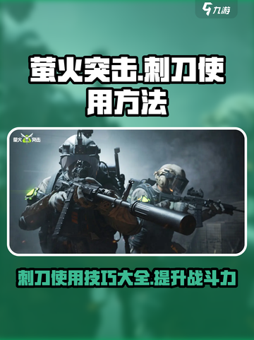 萤火突击💥刺刀使用攻略，轻松制胜💡截图1