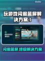玩游戏闪退蓝屏？这个解决办法太绝了！💥
