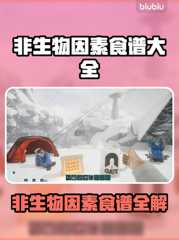 🔥非生物因素食谱大揭秘！💥🍲🌿截图1