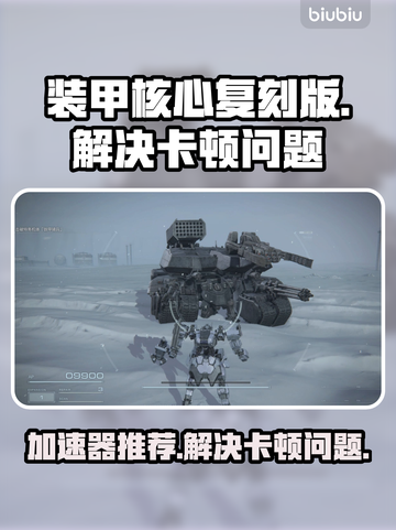 装甲核心复刻版🔥加速器推荐及卡顿解决方法🎮截图1