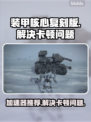 装甲核心复刻版🔥加速器推荐及卡顿解决方法🎮