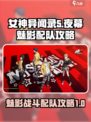 女神异闻录夜幕魅影配队怎么配介绍
