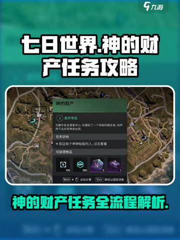 七日世界神的财产任务攻略分享介绍截图1