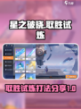 星之破晓取胜试炼怎么打介绍