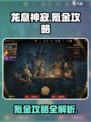 龙息神寂🔥无氪金攻略，轻松制胜💡