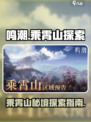 鸣潮🔥乘霄山隐藏活动全攻略！💥