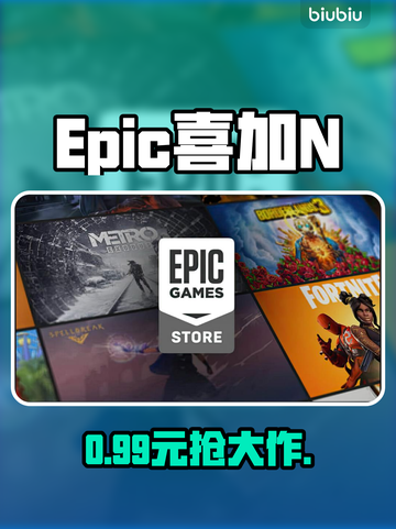 🎮Epic喜加N！免费游戏白嫖攻略截图1