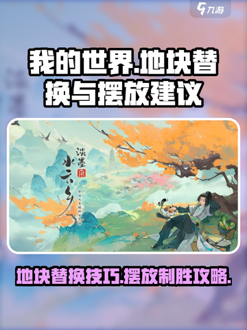 原神✨：淡墨水云乡地块替换&摆放攻略来啦！截图1