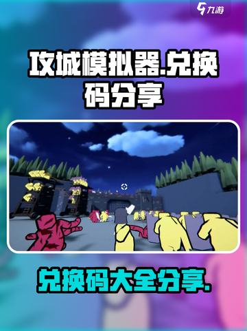攻城模拟器兑换码有哪些介绍截图1