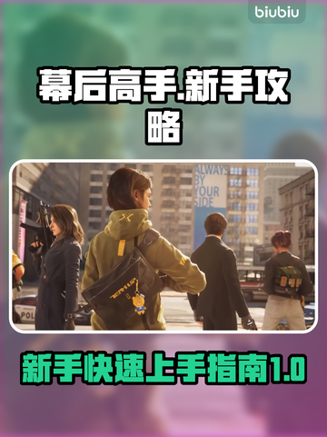 幕后高手游戏技巧大公开！新手必看💥截图1