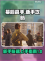 幕后高手游戏技巧大公开！新手必看💥