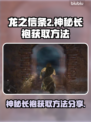 龙之信条2🔥神秘长袍获取方法大公开！