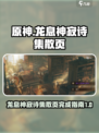 原神：龙息神寂诗集散页完成指南✨