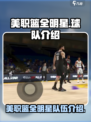 美职篮全明星选哪个队介绍