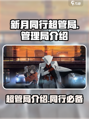 新月同行超管局是什么介绍截图1
