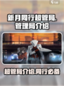 新月同行超管局是什么介绍