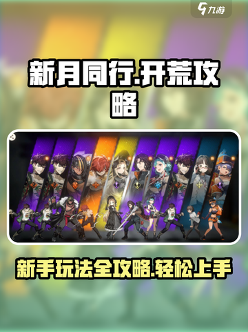 新月同行🔥新手必看！快速上手攻略🎉截图1
