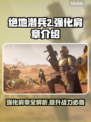 绝地潜兵2🔥强化肩章全解析！地狱潜兵玩家必看🎁