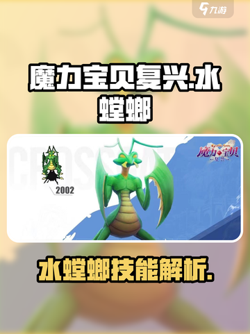 魔力宝贝复兴版🔥水螳螂技能全面解析！截图1
