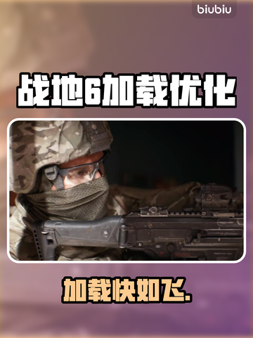 💥战地6加载太慢？秒进技巧大公开！🚀截图1