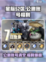 星际52区公测💥账号福利大揭秘！🔥