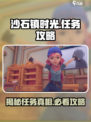 沙石镇时光🔥世界任务全攻略来了！快看👇