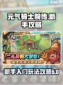 元气骑士前传试玩攻略介绍