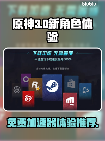 🔥免费加速《原神》新用户必试⚡截图1