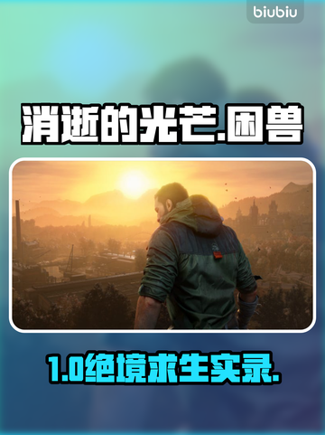 🔥《消逝的光芒》困兽通关秘籍💥截图1