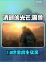🔥《消逝的光芒》困兽通关秘籍💥