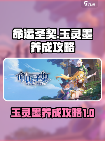 命运圣契玉灵墨怎么养介绍截图1