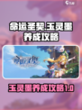 命运圣契玉灵墨怎么养介绍