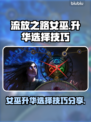 流放之路女巫升华🔥技巧分享，必看攻略！
