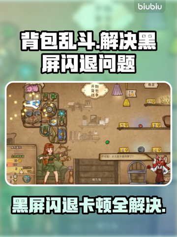 背包乱斗黑屏闪退？延迟丢包？解决方法来了！💥🎮截图1
