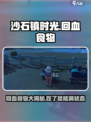 沙石镇时光📖最强回血食物🔥生存必备⚡