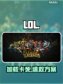 LOL进不去?1招秒进游戏🔥