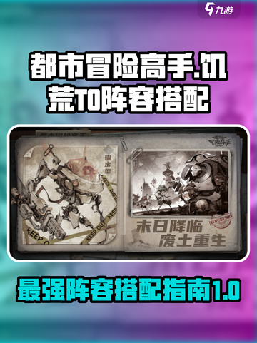都市冒险高手饥荒T0阵容分享介绍截图1