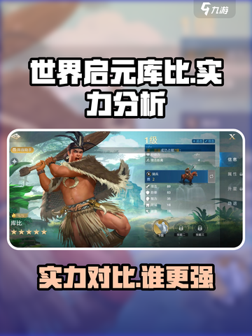 世界启元库比🔥，游戏玩家必看！实力大揭秘💥截图1